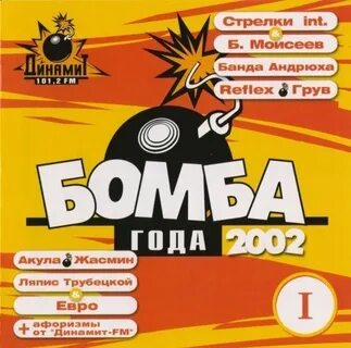 Хиты лета 2002 года