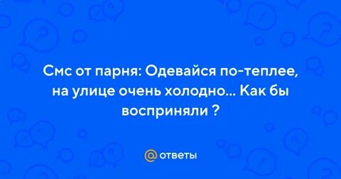 Одевайся теплее тут холодно