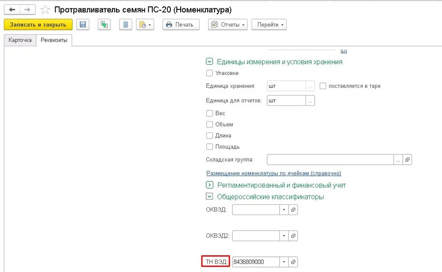 Где в 1с подтверждение оквэд. Карточка номенклатуры в 1с. Номенклатурная карточка товара в 1с. Заявка на создание новой номенклатуры в 1с. Где в 1с подтверждение оплаты НДС.