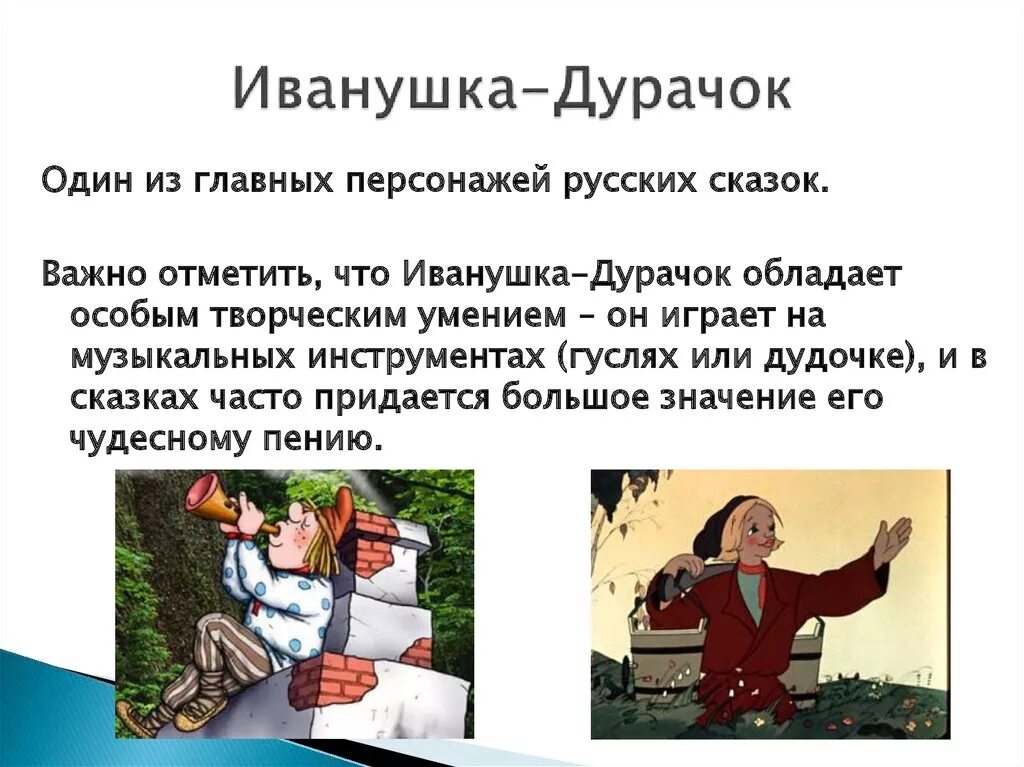 Русские народные сказки Иванушка дурачок. Русско народная сказка Иванушка дурачок. Сказки про Ивана дурака. Почему называют дураком