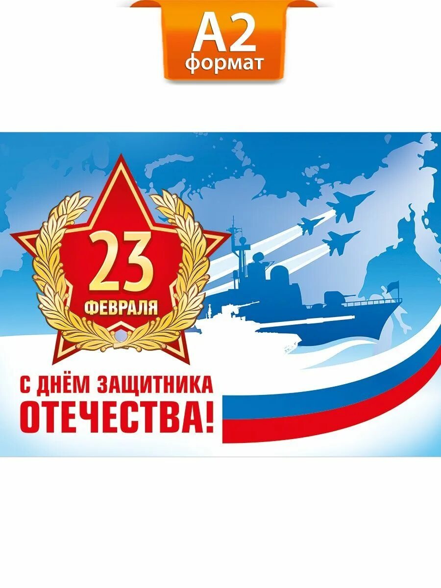 Плакат на 23 февраля. Открытки с днём защитника Отечества 23 февраля. Плакат 23 февраля день защитника Отечества. Поздравительные плакаты с 23 февраля. Поздравление с 23 февраля плакат