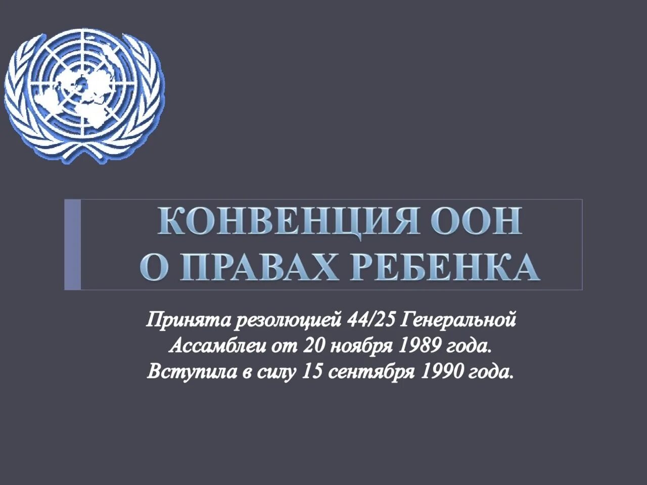 Конвенция оон 1961. Конвенция оон о правах ребенка 1989 г. конвенция организации объединенных наций о правах ребенка. 20 ноября 1989 г конвенция оон о правах ребенка. конвенция оон о правах ребенка картинки.