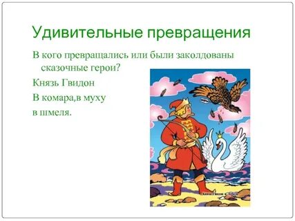 Сколько раз и в кого превращался