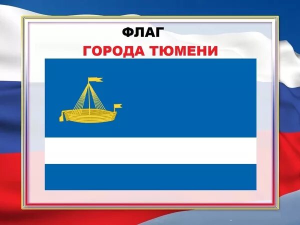 Тюменский флаг. Тюменский флаг. Флаг тюмени и тюменской области. Шлаг тюменской области. Флаг тюмень области.