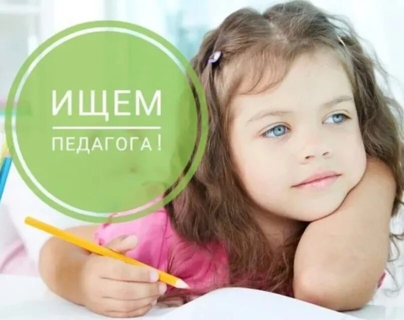 Требуется учитель начальных. Ищем педагога. требуется учитель. требуются учителя в детский центр. ищем воспитателя.
