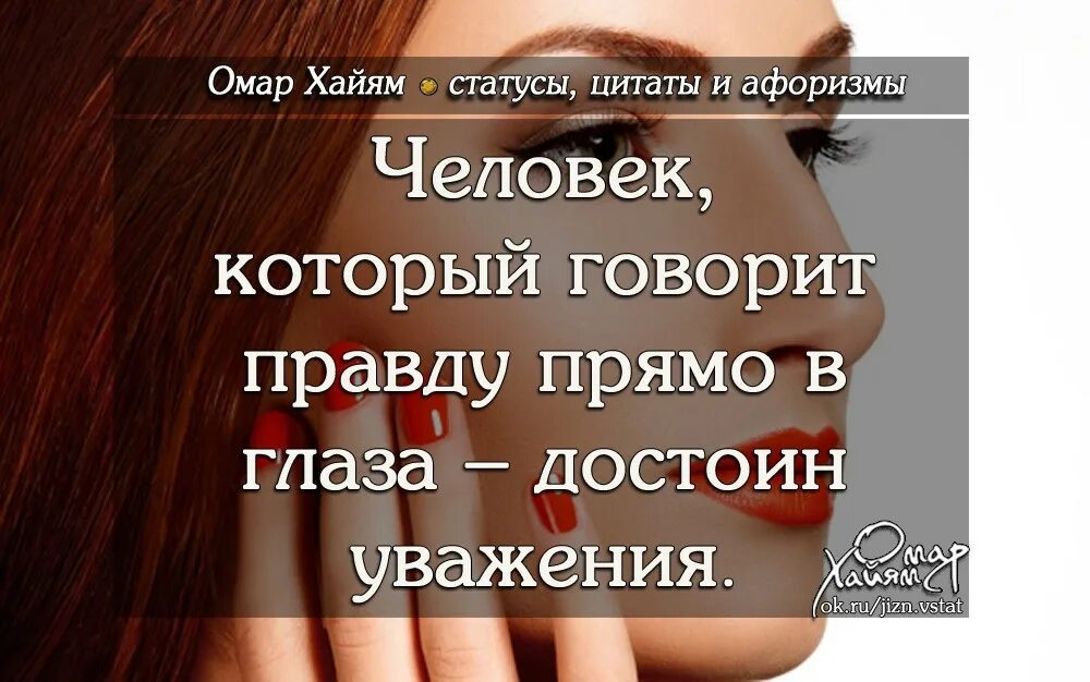 Не говори правду вопросы. Уважение цитаты. Афоризмы про уважение. Статусы про уважение. Статусы афоризмы.