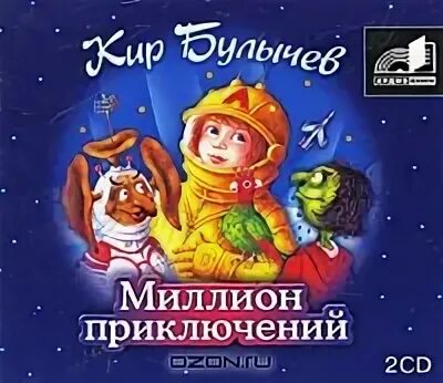 Произведение 1000000 приключений. Аудиокнига миллион приключений.