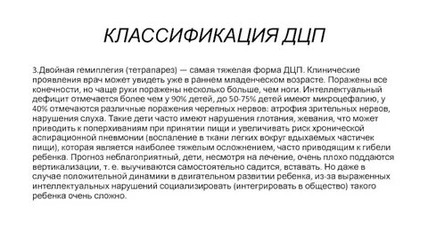 Дцп гемиплегия спастическая форма