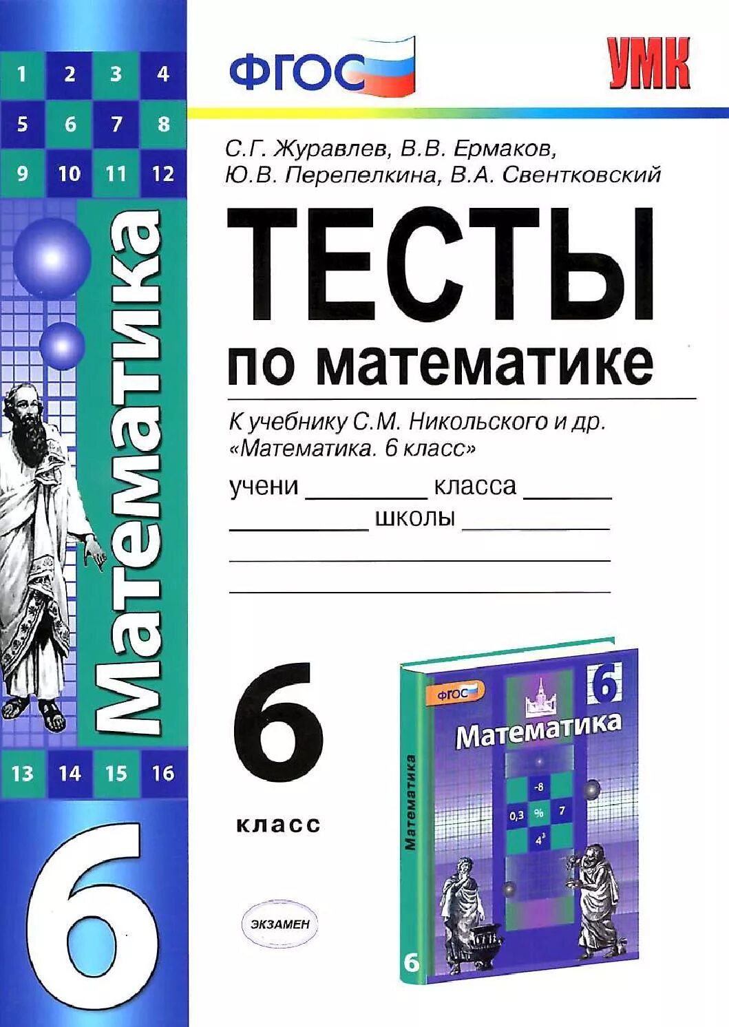 Контрольная работа по никольскому 6 класс. Тесты по математике 6 класс книги. математика контрольные работы к учебнику никольского 6 класс. тест для 6 класса математика пособие. тесты по математике 6 класс никольский.