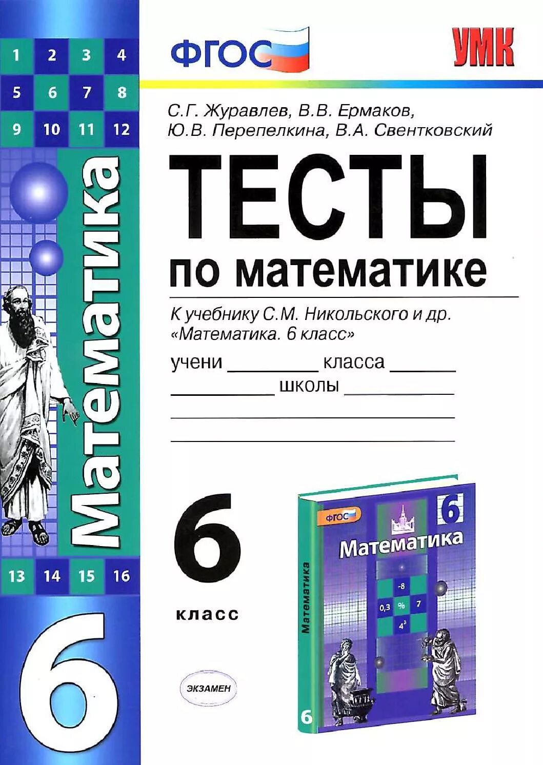 Тест 6 класс никольский. Книга тесты по математике 6 класс. Математика контрольные работы к учебнику Никольского 6 класс. Тест для 6 класса математика пособие. Тесты по математике 6 класс Никольский.