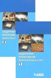 Информатика задачник практикум 2