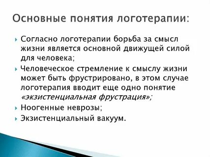 Логотерапия
