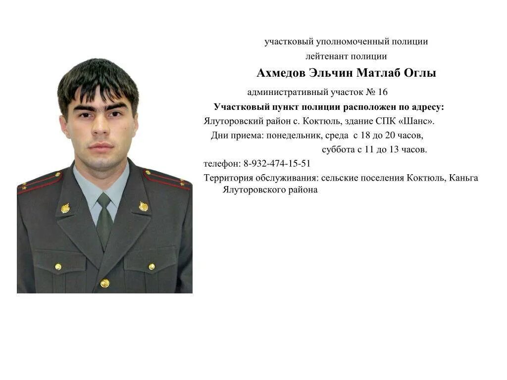 Проверить номер полиции. Березин алексей владимирович участковый уполномоченный. участковый уполномоченный полиции. номер участкового. номер телефона участкового.