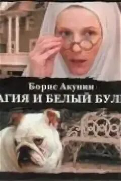 Белый бульдог слушать. Белый бульдог слушать. Белый бульдог слушать. Акунин пелагия и белый бульдог. Пелагия и белый бульдог книга.