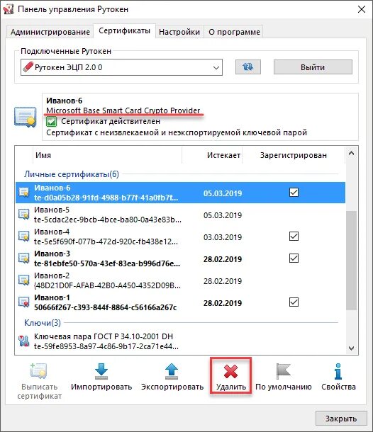Как удалить сертификаты с телефона. Панель управления Рутокен. Как удалить ключевую пару из рутокена. Как удалить старые ключи с рутокена. Скопировать ключевую пару с рутокена.