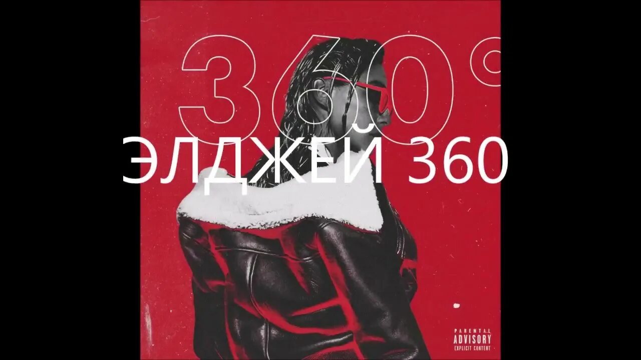 Обложка трека 360 элджей. Обложки музыкальных альбомов. Элджей 360 клип. Элджей 360. 360 градусов элджей.