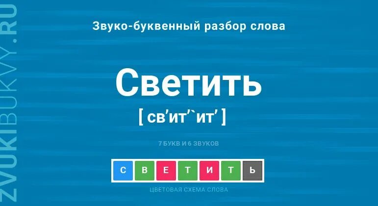 Глагол слова светит. Разбор слова светит.