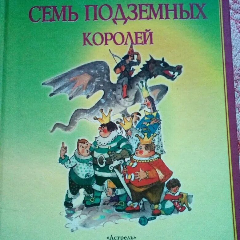 Семь подземных королей слушать аудиокнигу. Семь подземных королей Владимирский Астрель. Волков семь подземных королей Владимирский. Волков а. "семь подземных королей". Семь подземных королей иллюстрации Владимирского.