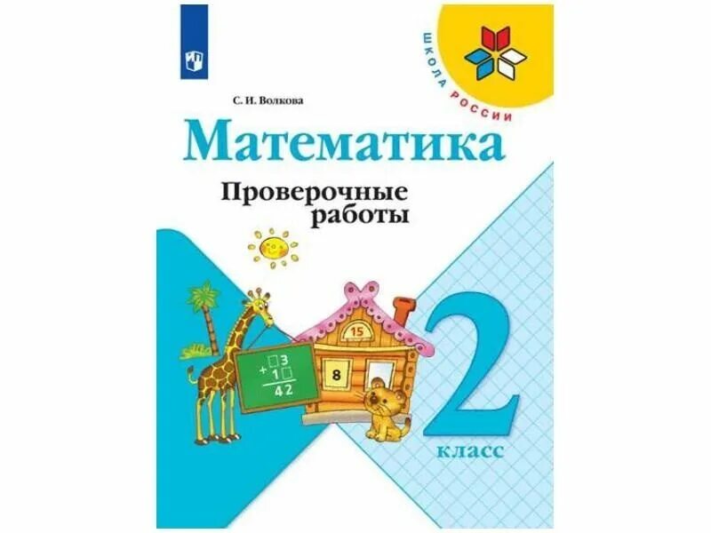 Кимы 2 класс математика фгос. Тетрадь для контрольных работ по математике 2 класс школа России. Математика проверочные работы 2 класс Волкова. Тетрадь для проверочных работ по математике 2 класс школа России. Проверочные работы по математике 2 класс школа России школа России.