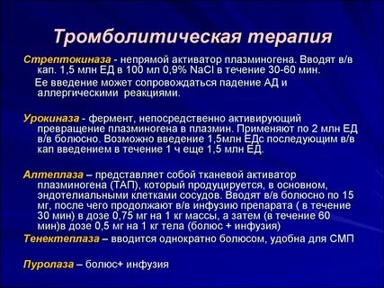 Тромболитическая терапия