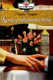 Конец одиночеству