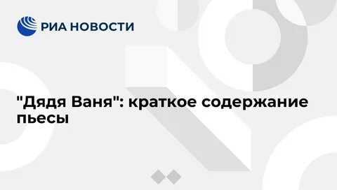 Чехов ваня краткое содержание