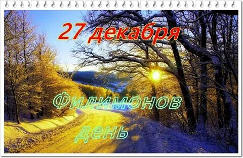27 декабря какая