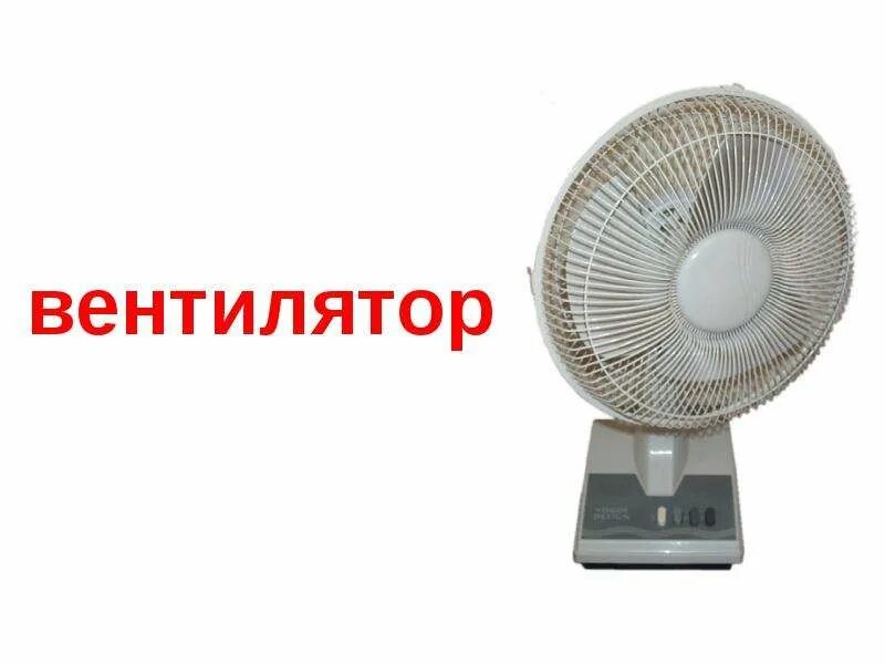 Не включай вентилятор. Карточки бытовые приборы для детей. карточка вентилятор. карточки домана вентилятор. вентилятор свободное колесо.