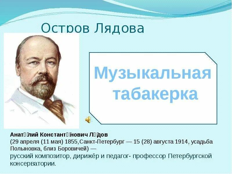 Слушать лядова. Лядов музыкальная табакерка. музыкальная табакерка лядова. лядов композитор. музыкальная табакерка лядов жанр.