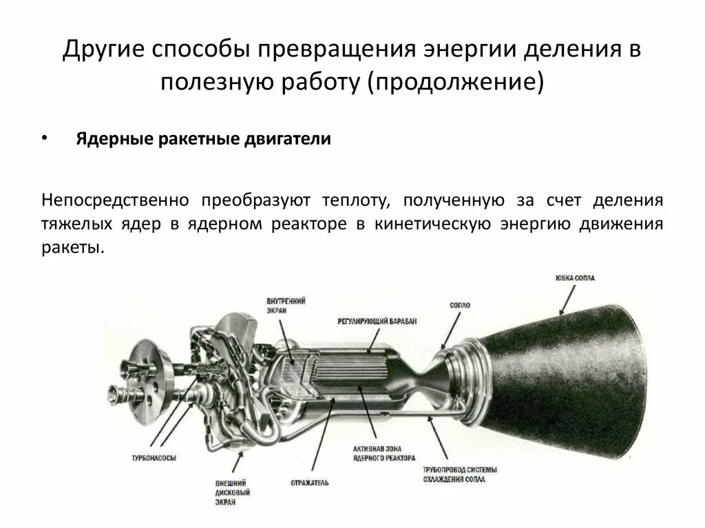 Работа атомного двигателя