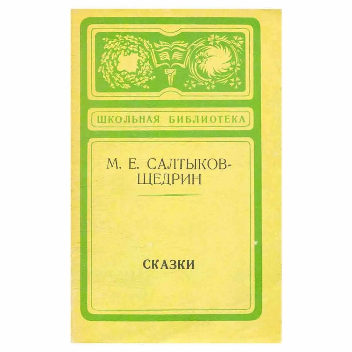 М е салтыков щедрин произведения. Сборник сказок салтыкова щедрина. книга сказки салтыкова щедрина. сказки михаил евграфович салтыков-щедрин книга. салтыков щедрин сборник сказки.