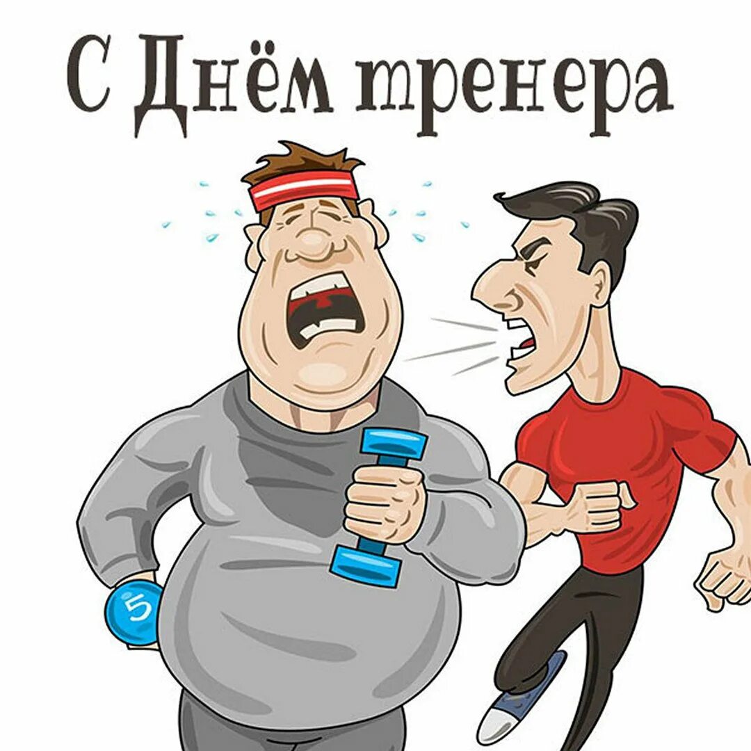 Прикольные картинки с днем тренера. С днем рождения тренер. С днём рождения дренеру. Поздравление тренеру с днем рождения. Сдаём рождения тренера.