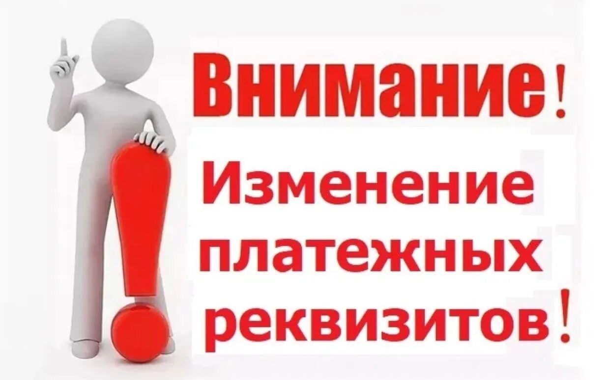 Внимание на том что изменению. Изменение реквизитов. Изменились реквизиты картинка. Обратите внимание изменились реквизиты. Обратите внимание.