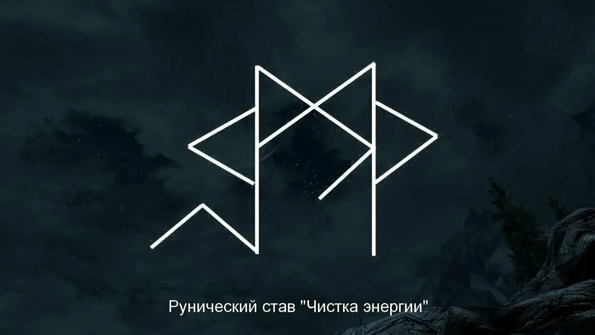 Руны. Защитные руны. Магические руны защиты. Рунические ставы. Став чистая душа