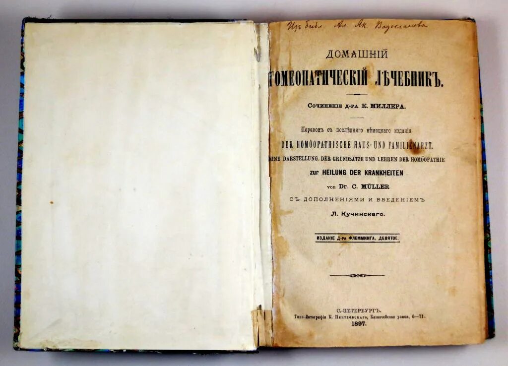 Миллер перевод. Гомеопатический домашний лечебник. Домашний лечебник книга. Книга современный лечебник. Лечебники древней Руси.