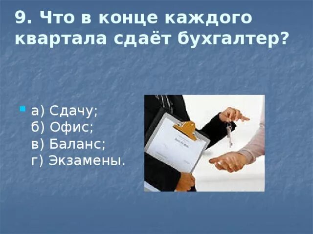 Что в конце каждого квартала сдаёт бухгалтер?. Что сдает бухгалтер каждый квартал. Каждый квартал бухгалтер сдает отчет. АЖДОГО квартала сдаёт бухгалтер. В конце каждого урока