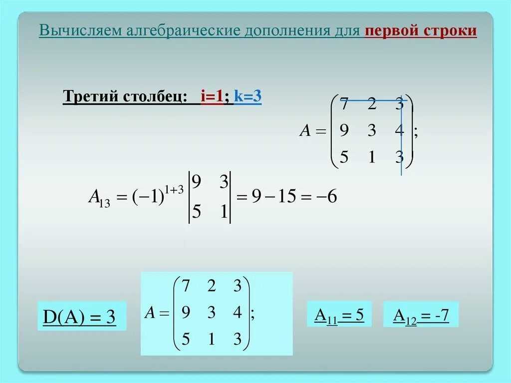 Алгебраическое дополнение элемента a23 матрицы. Алгебраическое дополнение матрицы а32. Алгебраическое дополнение элемента матрицы a32 матрицы. Алгебраическое дополнение матрицы 3х3.