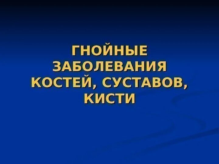 Гнойные заболевания костей и суставов. Гнойные заболевания костей презентация. Гнойные заболевания костей хирургия. Гнойно воспалительные заболевания костей. Гнойные заболевания костей