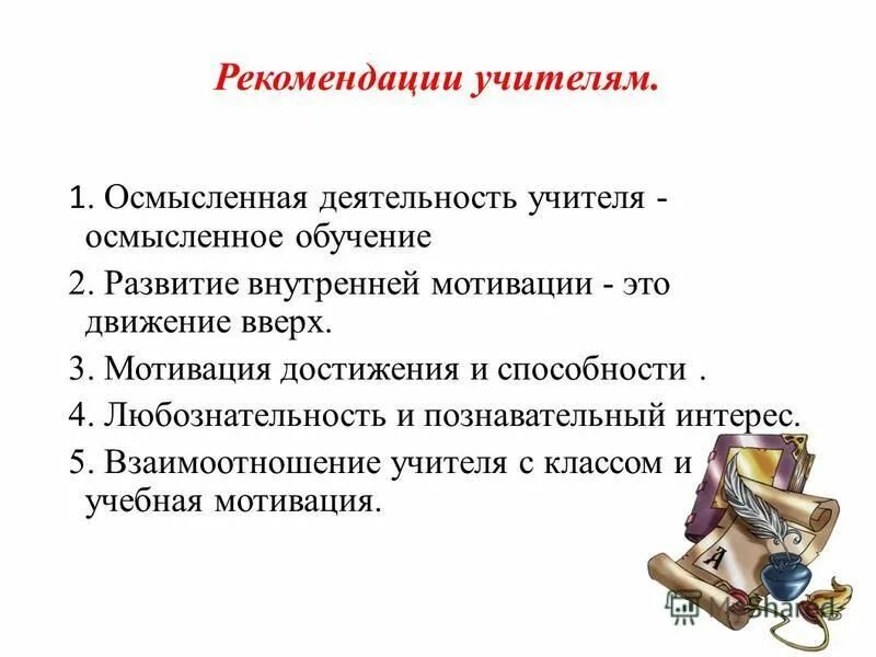 5 особенности учителя. Рекомендации учителю. рекомендации педагога на мотивации детей. мотивация «к» направлена на достижение:. отношение с учителями характеристика.