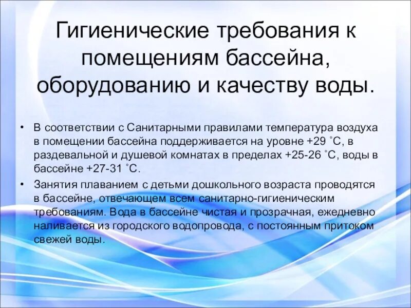 Санитарно гигиенические нормы в бассейне. Бассейн в детском саду нормы САНПИН. Санитарно гигиенические требования к бассейнам. Гигиенические требования к бассейнам для детей.