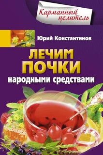 Лечим почки дома