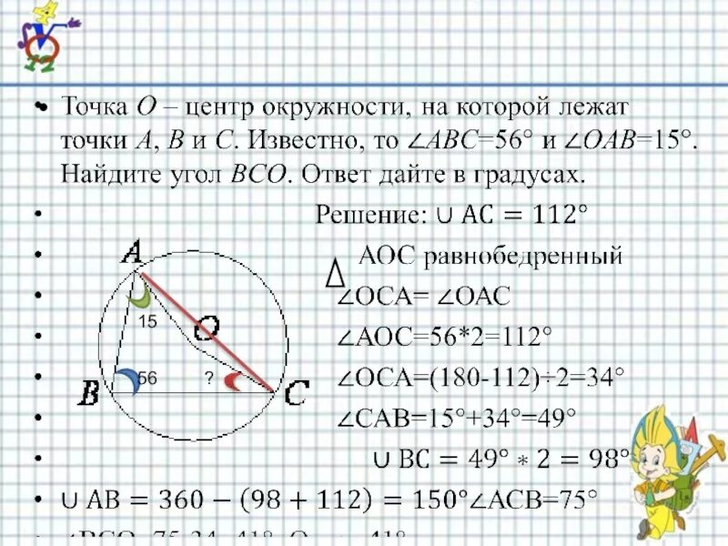 Точка о- центр окружности на которой лежат точки а в с (в градусах. Точки лежащие на окружности. Окружность с центром в точке о. Точка о- центр окружности на которой лежат точки а в с. Точка о центр окружности ав 84