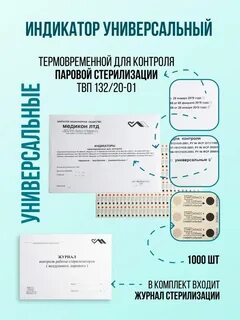 Индикатор стерильности в паровом стерилизаторе