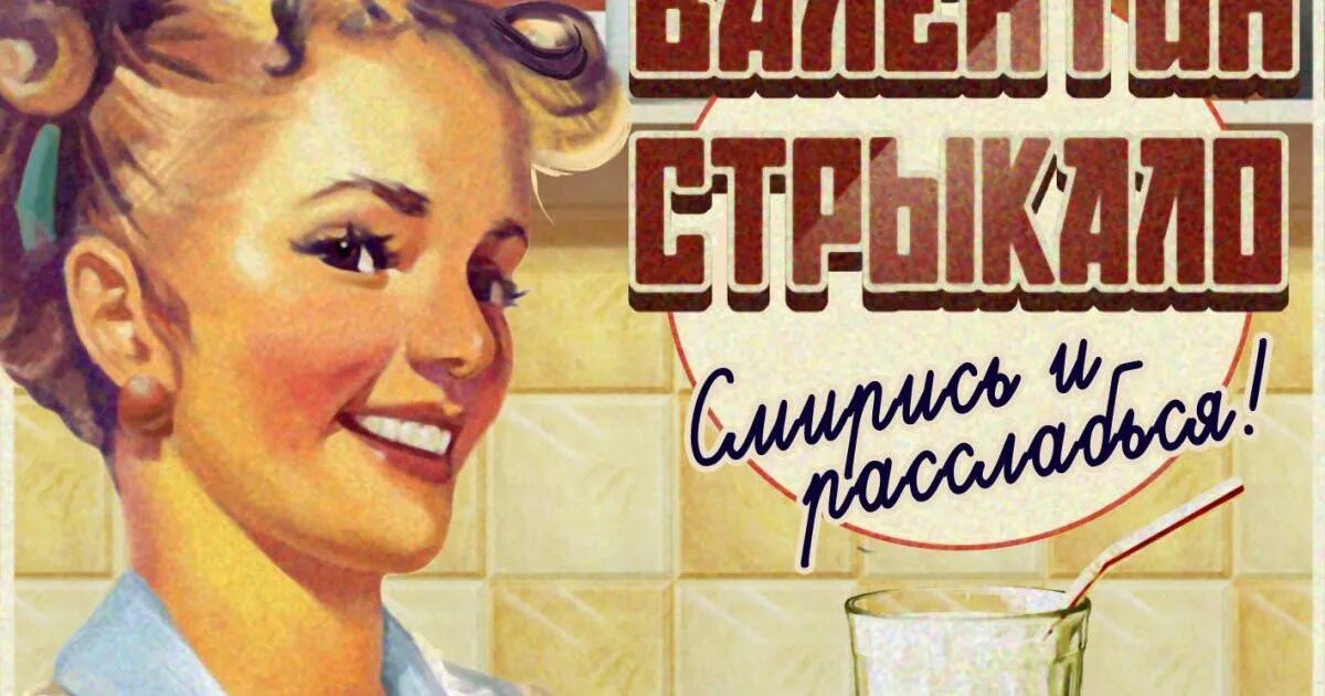 Я бью женщин слушать. Смирись и расслабься.