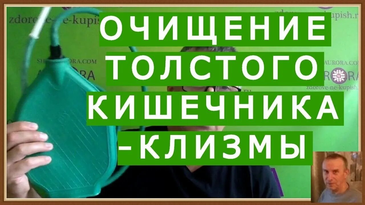 Как очистить кишечник без клизмы. Очищающая клизма. Чистка кишечника клизмой. Клизма для очищения кишечника видео.