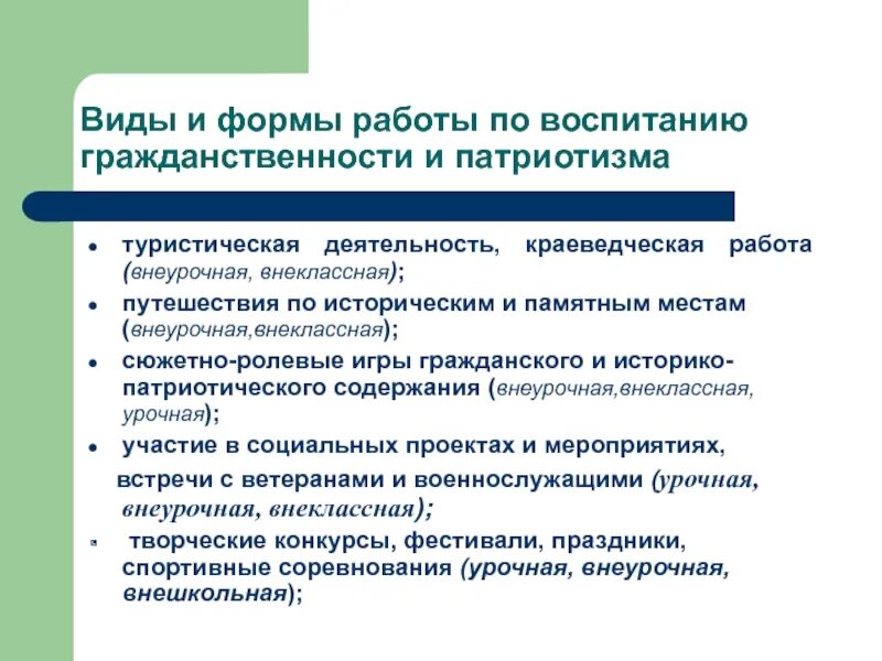 Методы воспитывающей деятельности. Формирование патриотизма и гражданственности. Формы работы по патриотическому воспитанию. Патриотизм это вид воспитания. Методы формирования гражданственности.