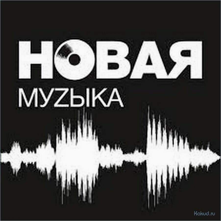 Музыка новая версия слушать. Новая музыка картинки. Топ треков. Новая песня картинки. Музыка новое.