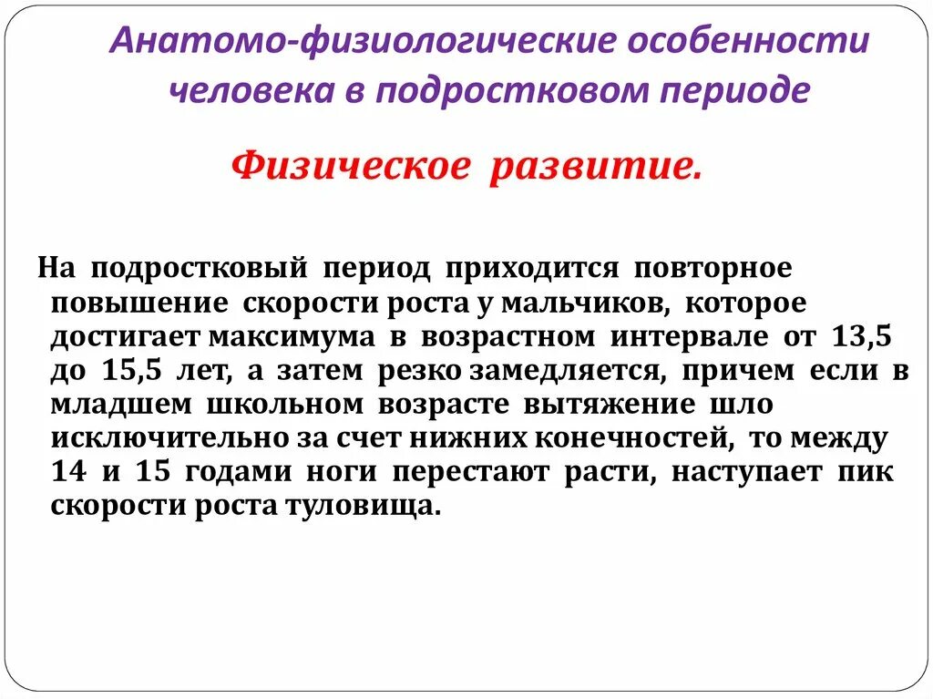 Анатомо физиологические особенности человека в подростковом возрасте. Анатомо-физиологические особенности человека. Анатомо-физиологическая характеристика подросткового возраста. Анатомо физиологические особенности подростка. Анатомо-физиологические характеристики человека.