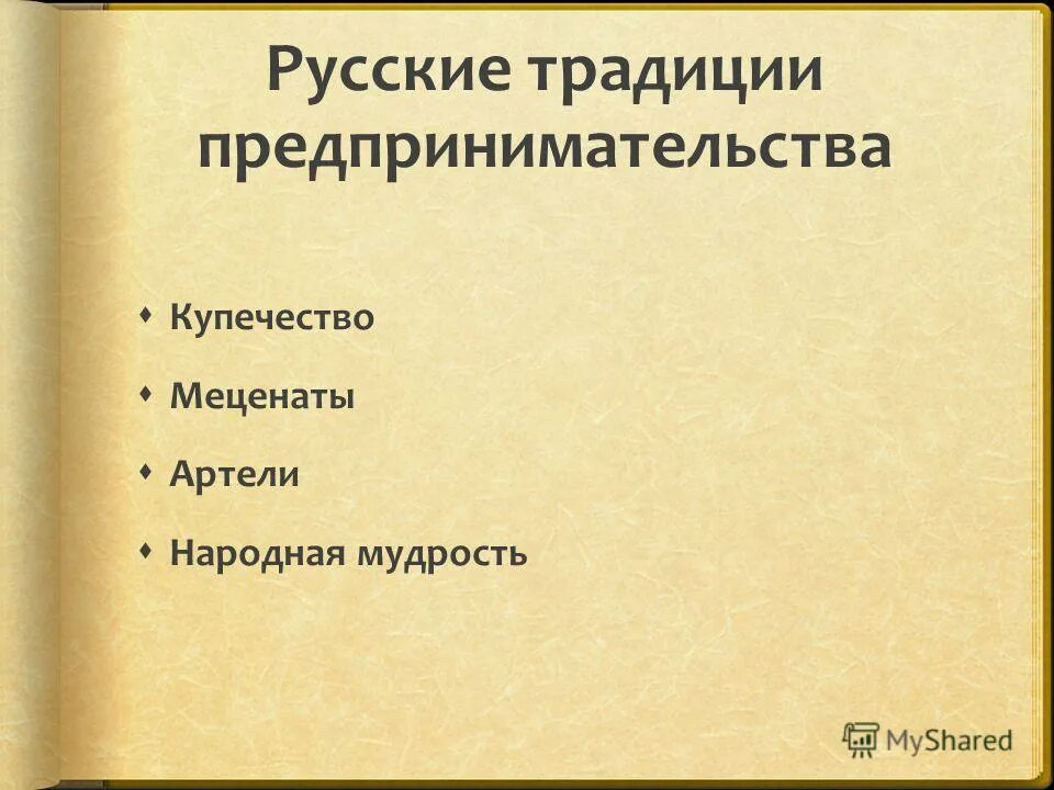 Нравственные традиции предпринимательства орксэ 4 класс. Ценности и идеалы человека. Образцы нравственности в культуре отечества. Образцы нравственности в культуре. Нравственные традиции.