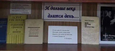 Книжная выставка пастернак